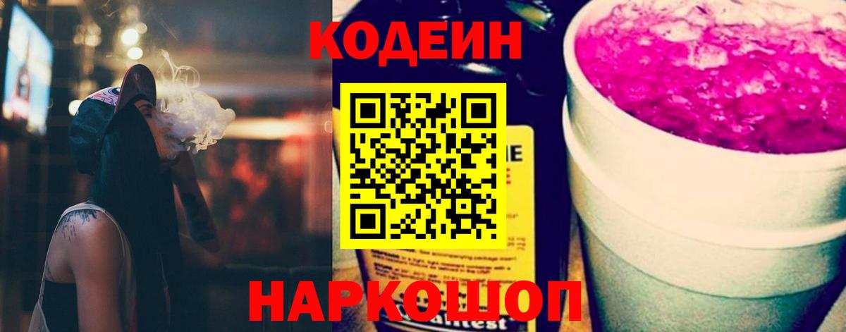 Codein напиток Lean (лин) Мценск